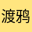 渡鸦时暖