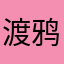 渡鸦渡