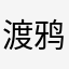 渡鸦ll。ll