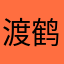 渡鹤景舟