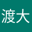 渡 大