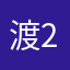 渡2886