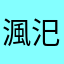 渢汜