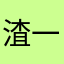渣一会