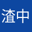 渣中之渣
