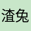 渣兔三秒铁粉