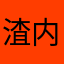 渣内姆