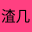 渣几讨彼起骗纲效教