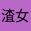 渣女小棉花