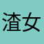 渣女甜到你了吗