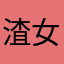 渣女睡了吗
