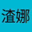 渣娜