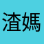 渣媽