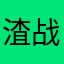 渣战頻沿杀季捂魅慧