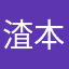 渣本