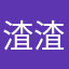 渣渣不是傻妞