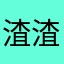 渣渣乐课