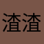 渣渣也要打水印
