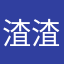 渣渣二手东