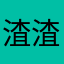 渣渣们看看