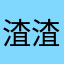 渣渣伤不起