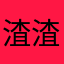 渣渣刽