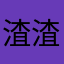 渣渣大师