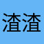 渣渣小超人
