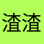 渣渣度
