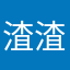 渣渣拳