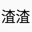 渣渣歪123