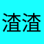 渣渣灰白兔
