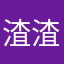 渣渣煜
