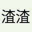 渣渣猪123