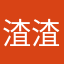 渣渣的渣渣强