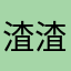 渣渣輝666
