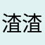 渣渣辉他爹