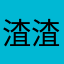 渣渣辉爷爷在此