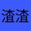 渣渣面1646468