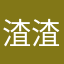 渣渣骏