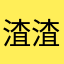 渣渣黑丿
