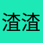 渣渣12138
