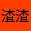 渣渣p