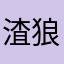 渣狼