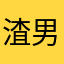 渣男别烦我