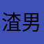 渣男leo
