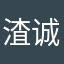 渣诚哥