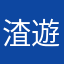 渣遊戲，爛