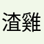 渣雞雞