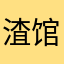 渣馆长